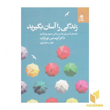زندگی را آسان بگیرید