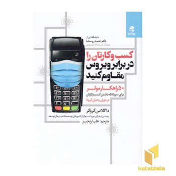 کسب وکارتان را دربرابر ویروس مقاوم کنید