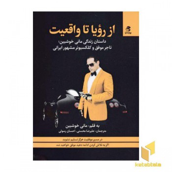 از رویا تا واقعیت