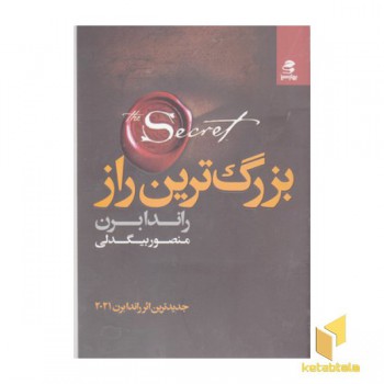 بزرگ ترین راز