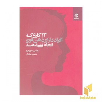 13 کاری که افراد دارای ذهن قوی انجام نمی دهند
