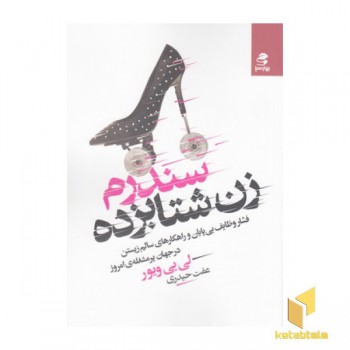 سندرم زن شتابزده