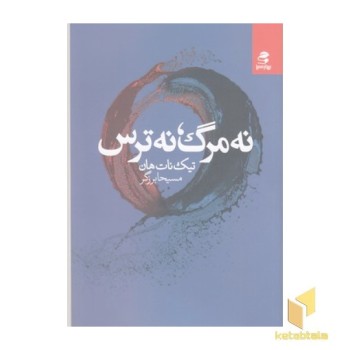 نه مرگ نه ترس