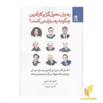 رهبران تحول گرا و کارآفرین چگونه رهبری می کنند؟