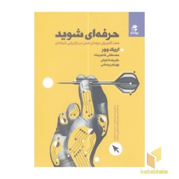 حرفه ای شوید