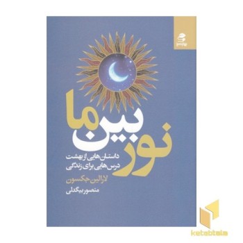 نور بین ما