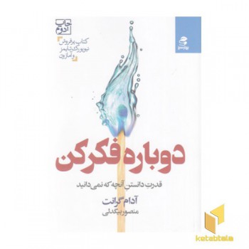 دوباره فکر کن