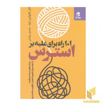 101 راه برای غلبه بر استرس