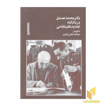 دکتر محمد مصدق در دادگاه تجدید نظر نظامی