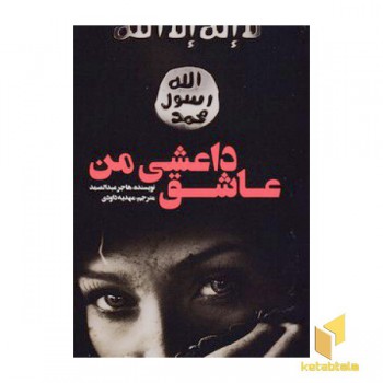 عاشق داعشی من