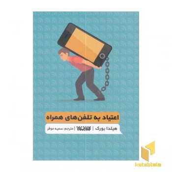اعتیاد به تلفن های همراه