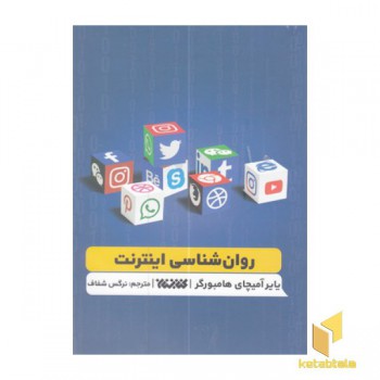 روان شناسی اینترنت