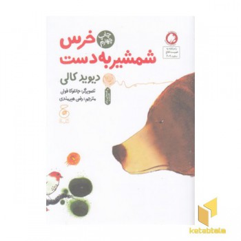خرس شمشیر به دست