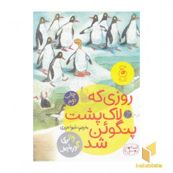 روز که لاک پشت پنگوئن شد