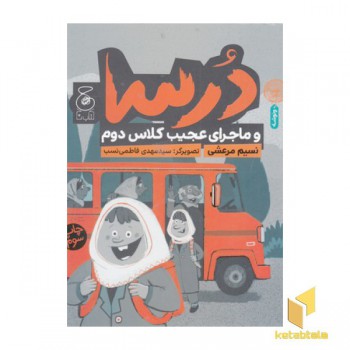 درسا و ماجرای عجیب کلاس دوم
