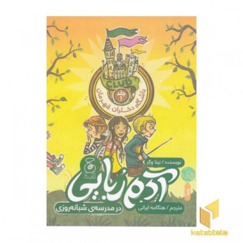 آدم ربایی در مدرسه شبانه روزی