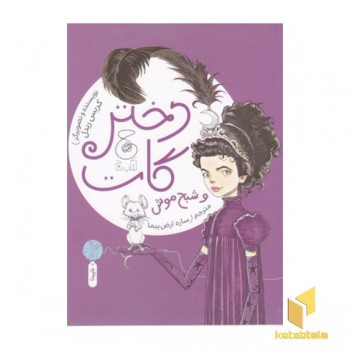دختر گات و شبح موش