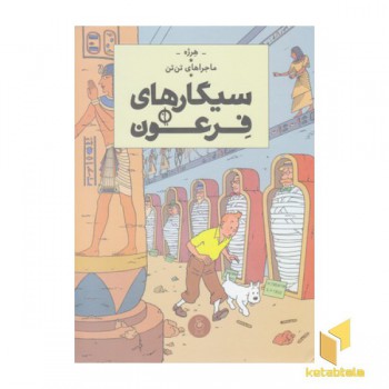 ماجراهای تن تن 4-سیگارهای فرعون
