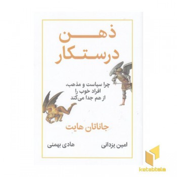 ذهن درستکار