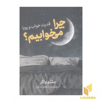 چرا می خوابیم