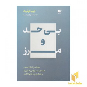 بی حد و مرز