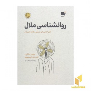 روانشناسی ملال