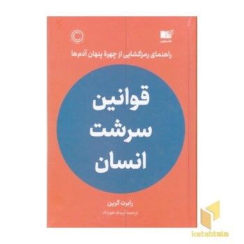 قوانین سرشت انسان