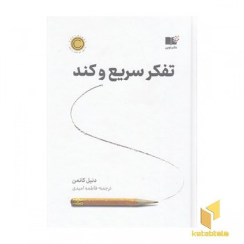 تفکر سریع و کند