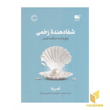 شفا دهنده زخمی
