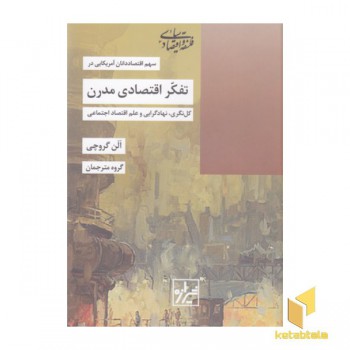 تفکر اقتصادی مدرن