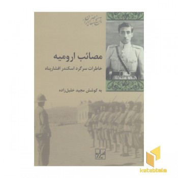 مصائب ارومیه