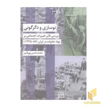 نوسازی و دگرگونی