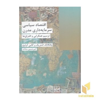 اقتصاد سیاسی سرمایه داری مدرن