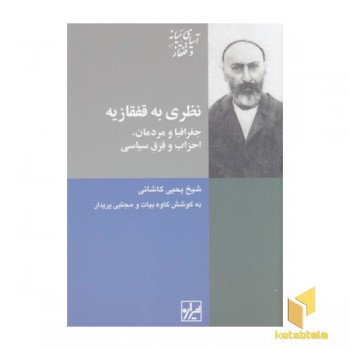 نظری به قفقازیه