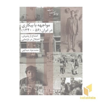 مواجهه با بیکاری درایران 56-1340