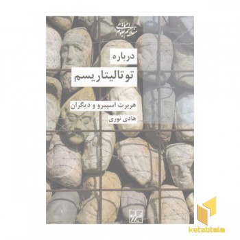 درباره توتالیتاریسم