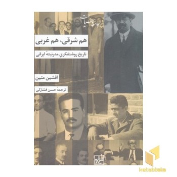 هم شرقی، هم غربی