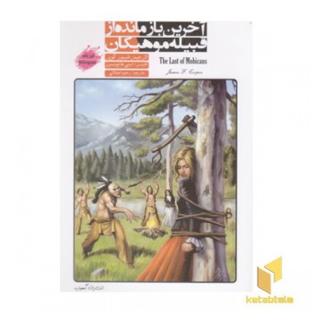 آخرین بازمانده از قبیله موهیکان