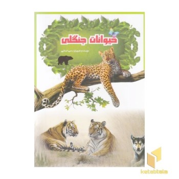 حیوانات جنگلی