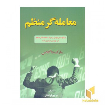 معامله گر منظم