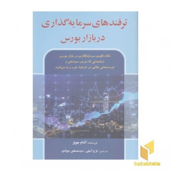 ترفندهای سرمایه گذاری دربازار بورس