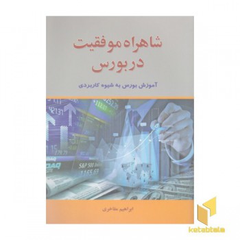شاهراه موفقیت در بورس