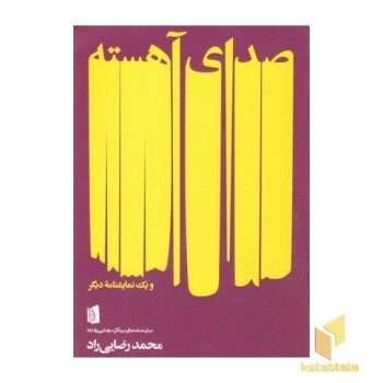 صدای آهسته