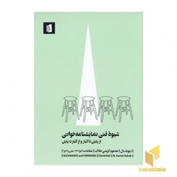 شیوه فنی نمایشنامه خوانی