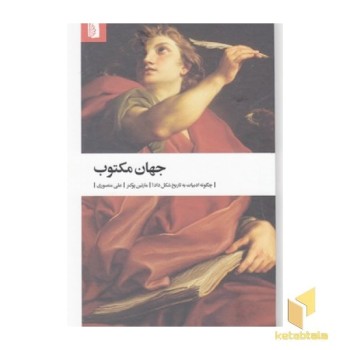 جهان مکتوب-چگونه ادبیات به تاریخ شکل داد