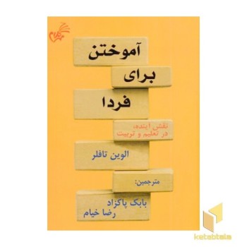 آموختن برای فردا