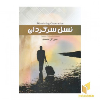 نسل سرگردانی