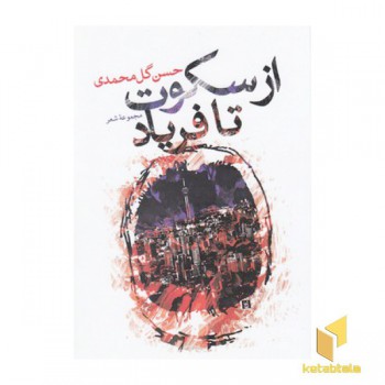 از سکوت تا فریاد