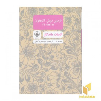ادبیات ماندگار-فرمین موش کتابخوان