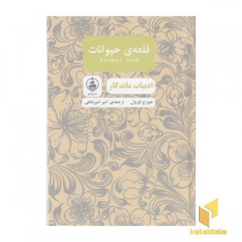 ادبیات ماندگار-قلعه ی حیوانات